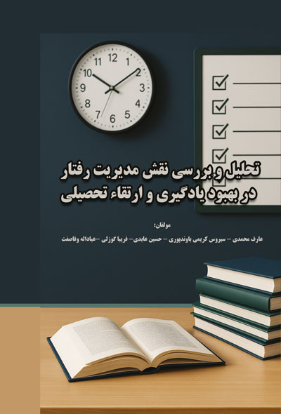 تحلیل و بررسی نقش مدیریت رفتار در بهبود یادگیری و ارتقاء تحصیلی